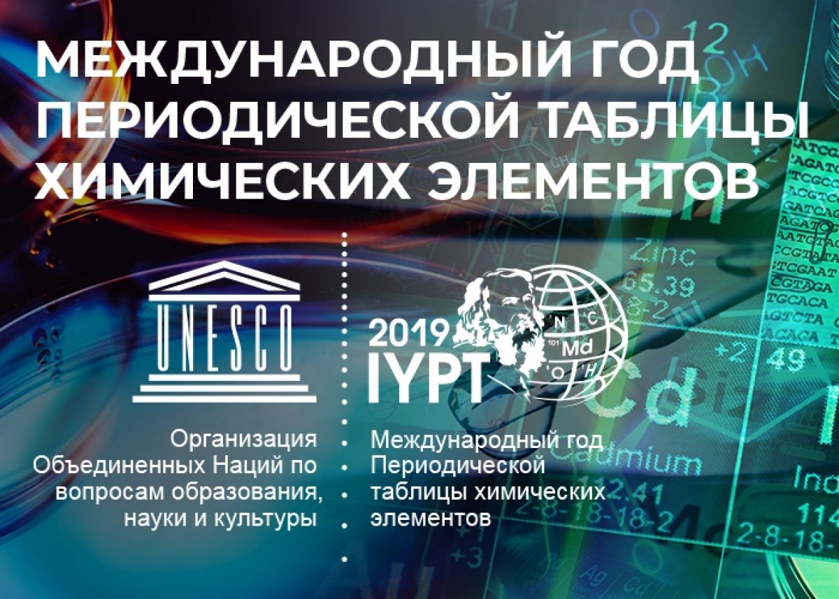 2019 год – международный год Периодической таблицы химических элементов.