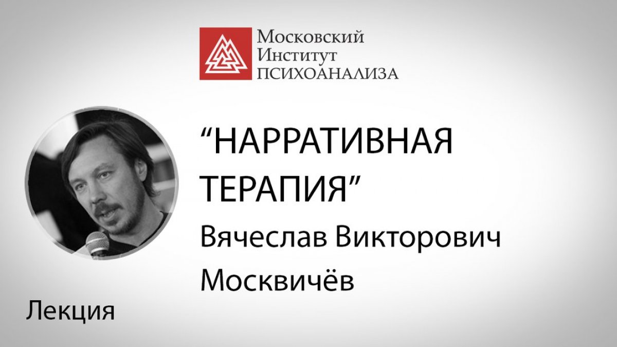 📽 Новое видео! Лекция В.В. Москвичёва «Нарративная терапия:как мы рассказываем истории и как истории рассказывают нас»