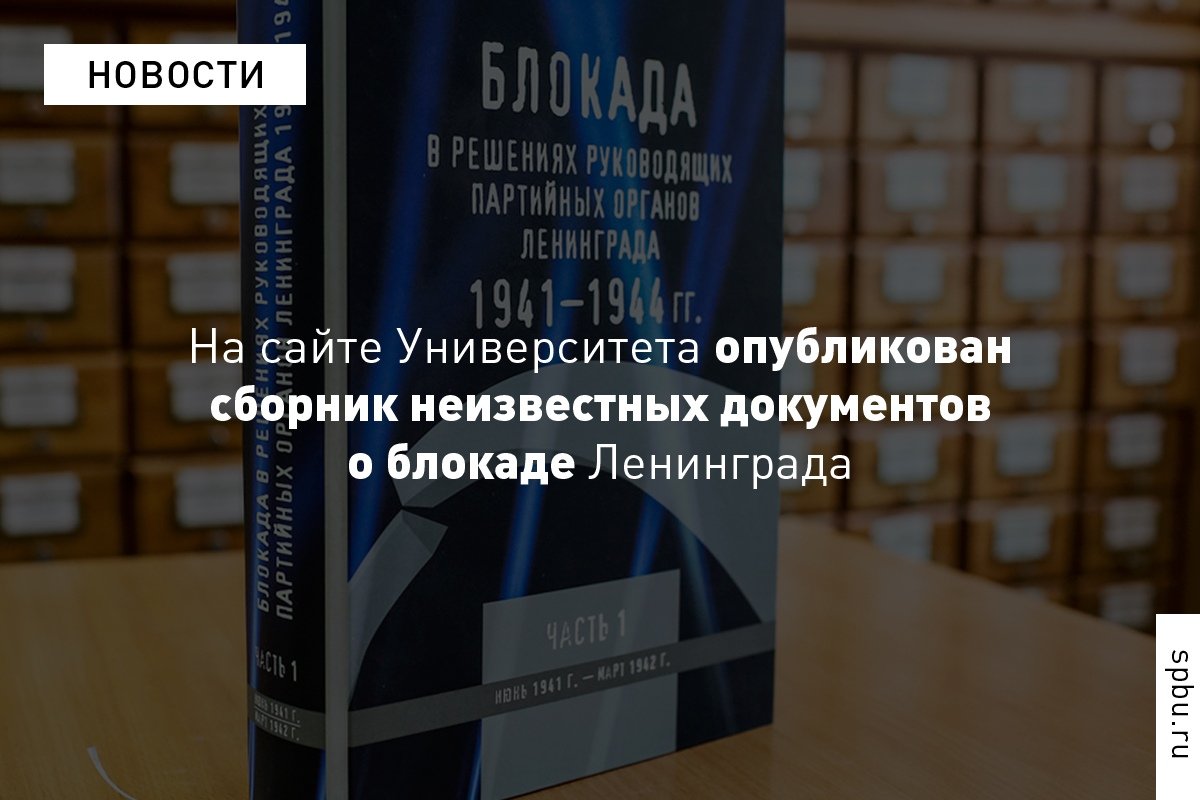 Ранее неизвестные документы о блокаде Ленинграда опубликованы в открытом доступе на сайте : https://vk.cc/90A65L