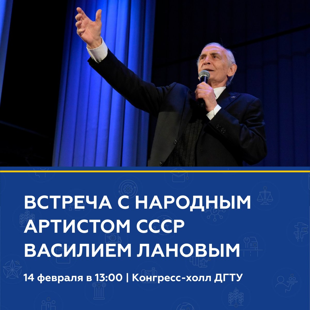 📢 14 февраля в 13:00 в Конгресс-холле ДГТУ пройдет творческая встреча с народным артистом СССР Василием Лановым!