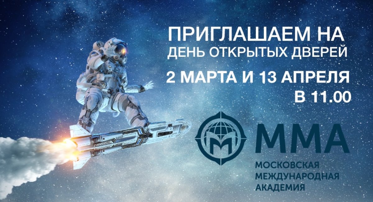 🔥 Приглашаем на день открытых дверей в Московскую Международную Академию - 2 марта и 13 апреля в 11.00