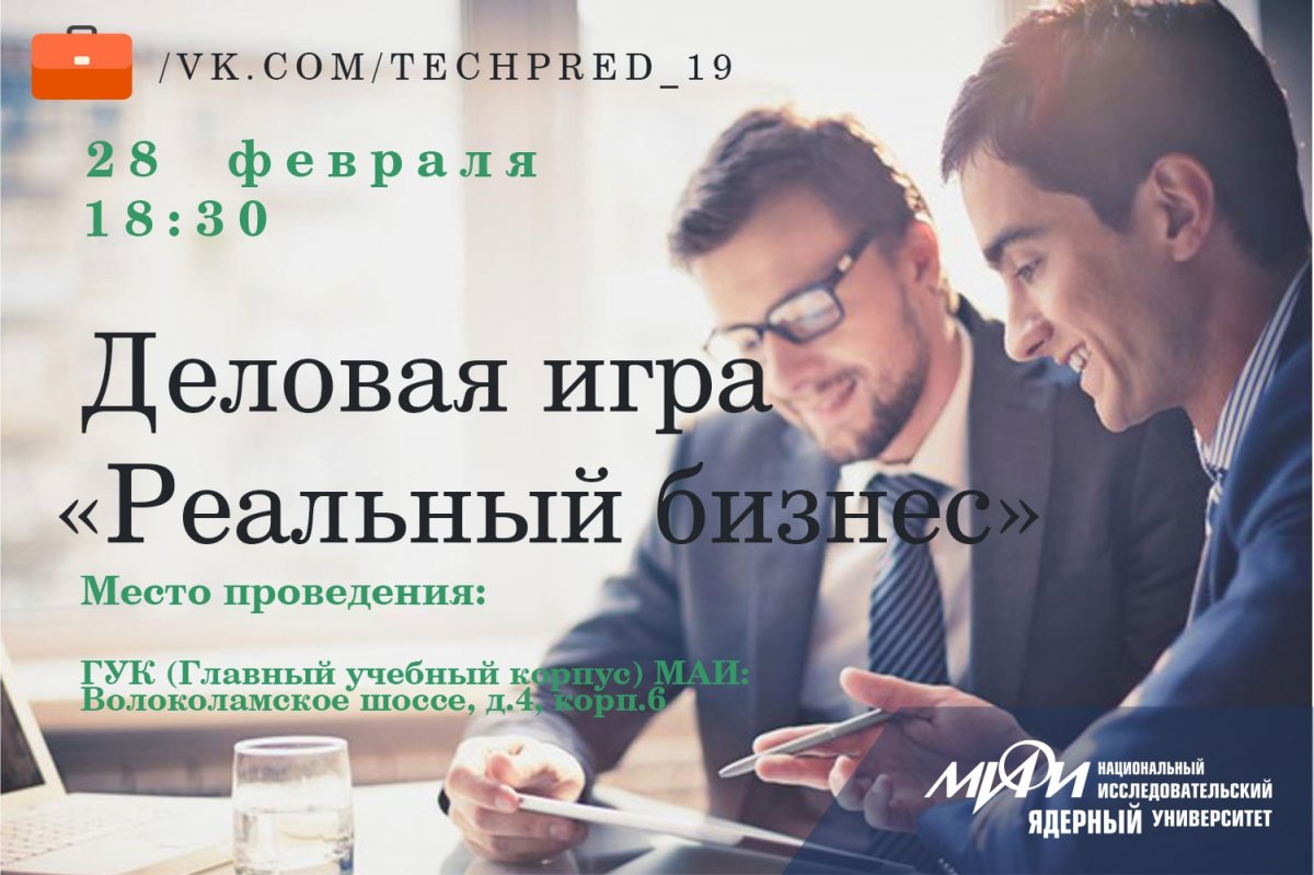 28 февраля Предпринимательское сообщество НИЯУ МИФИ совместно с Фондом развития интернет-инициатив организует деловую игру «Реальный бизнес».