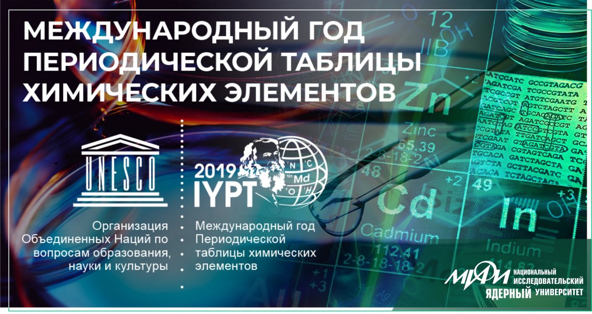 В рамках Международного года Периодической таблицы химических элементов во всех регионах России планируется проведение более 500 научно-популярных и образовательных мероприятий