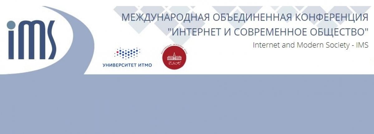 С 19 по 22 июня 2019 года в Санкт-Петербурге пройдёт Международная объединённая конференция «Интернет и современное общество» (IMS-2019)