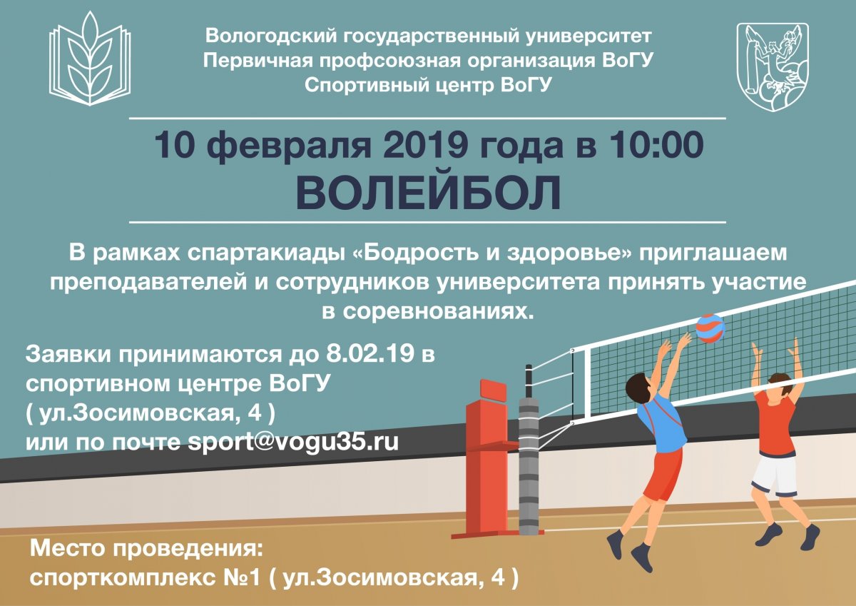 Соревнования по волейболу среди преподавателей и работников