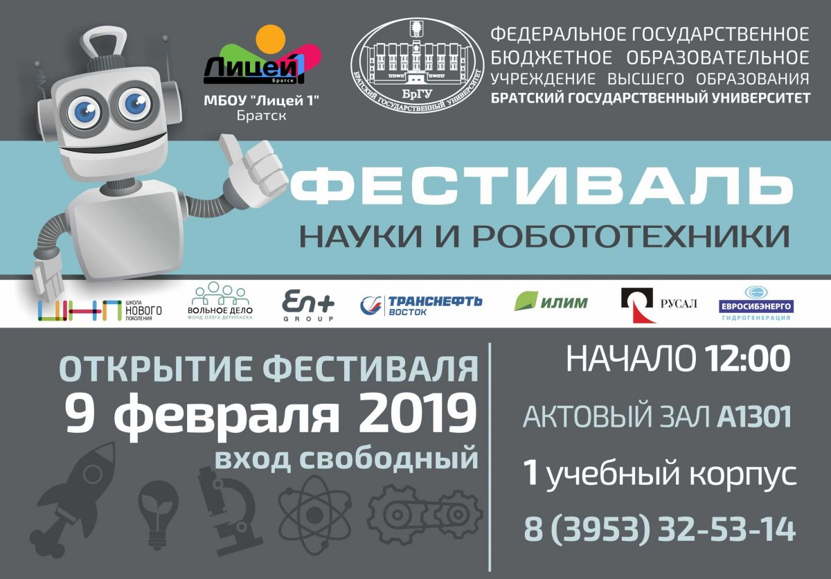 09 февраля 2019 года в 12:00 на площадке Братского государственного университета (учебно-лабораторный корпус №1) пройдет Фестиваль науки и робототехники. организаторами