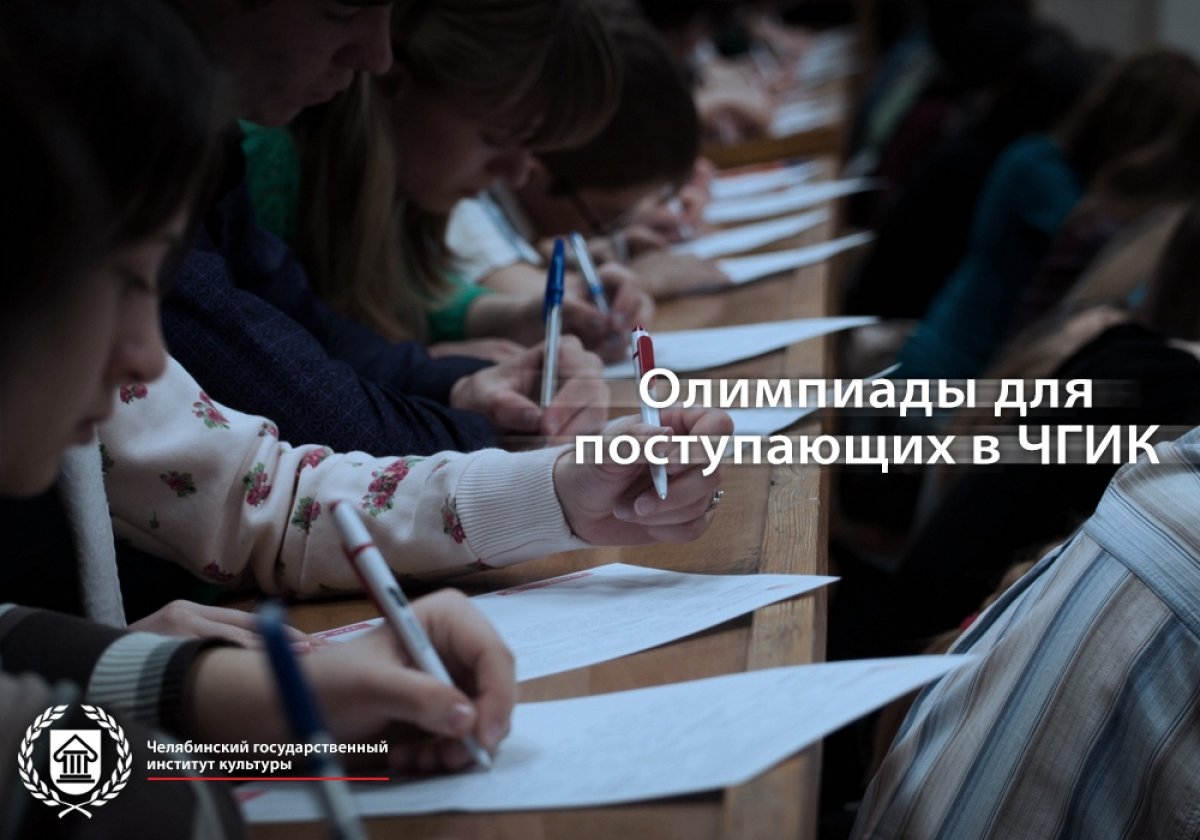 Отличный шанс для абитуриентов и поступающих в этом году в ЧГИК - 2 марта в институте культуры пройдут олимпиады по общеобразовательным программам: русскому языку, истории и обществознанию.