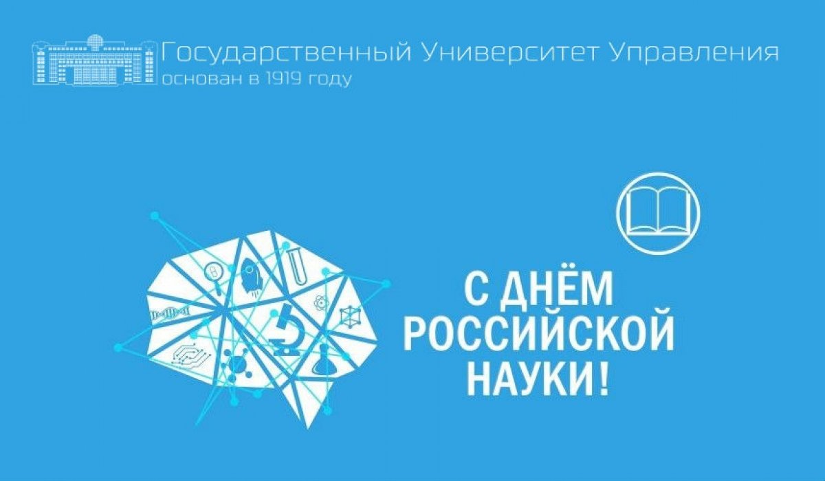 📚День российской науки: поздравление ректора ГУУ Ивана Лобанова📚