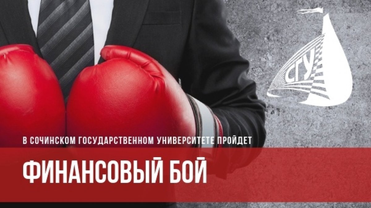 15 февраля в Сочинском государственном университете при поддержке Министерства экономики Краснодарского края пройдет студенческая игра «Финансовый бой»