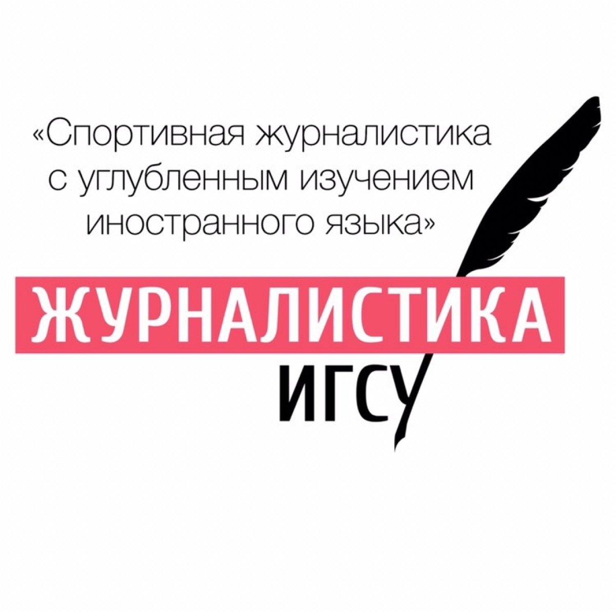 Факультет журналистики Института государственной службы и управления Президентской Академии ИГСУ РАНХиГС открывает новый профиль бакалавриата «Спортивная журналистика с углубленным изучением иностранного языка»