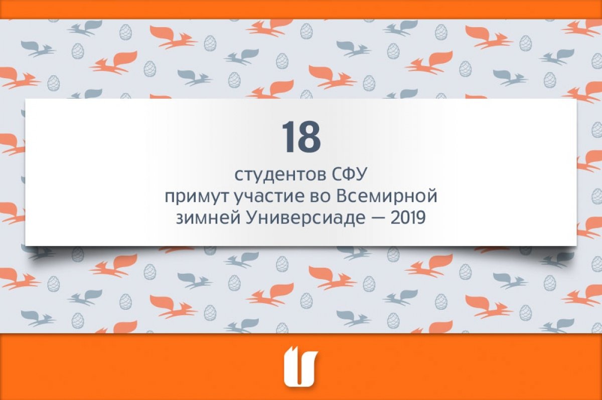 Наши студенты примут участие сразу в 7 видах спорта из 11, представленных на Универсиаде–2019, это: биатлон, горные лыжи, кёрлинг, фристайл, спортивное ориентирование, хоккей с мячом и лыжные гонки