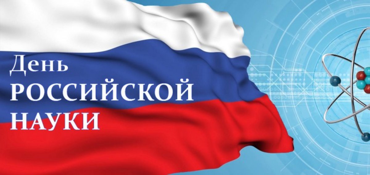 День российской науки традиционно отмечается 8 февраля в соответствии с указом Президента