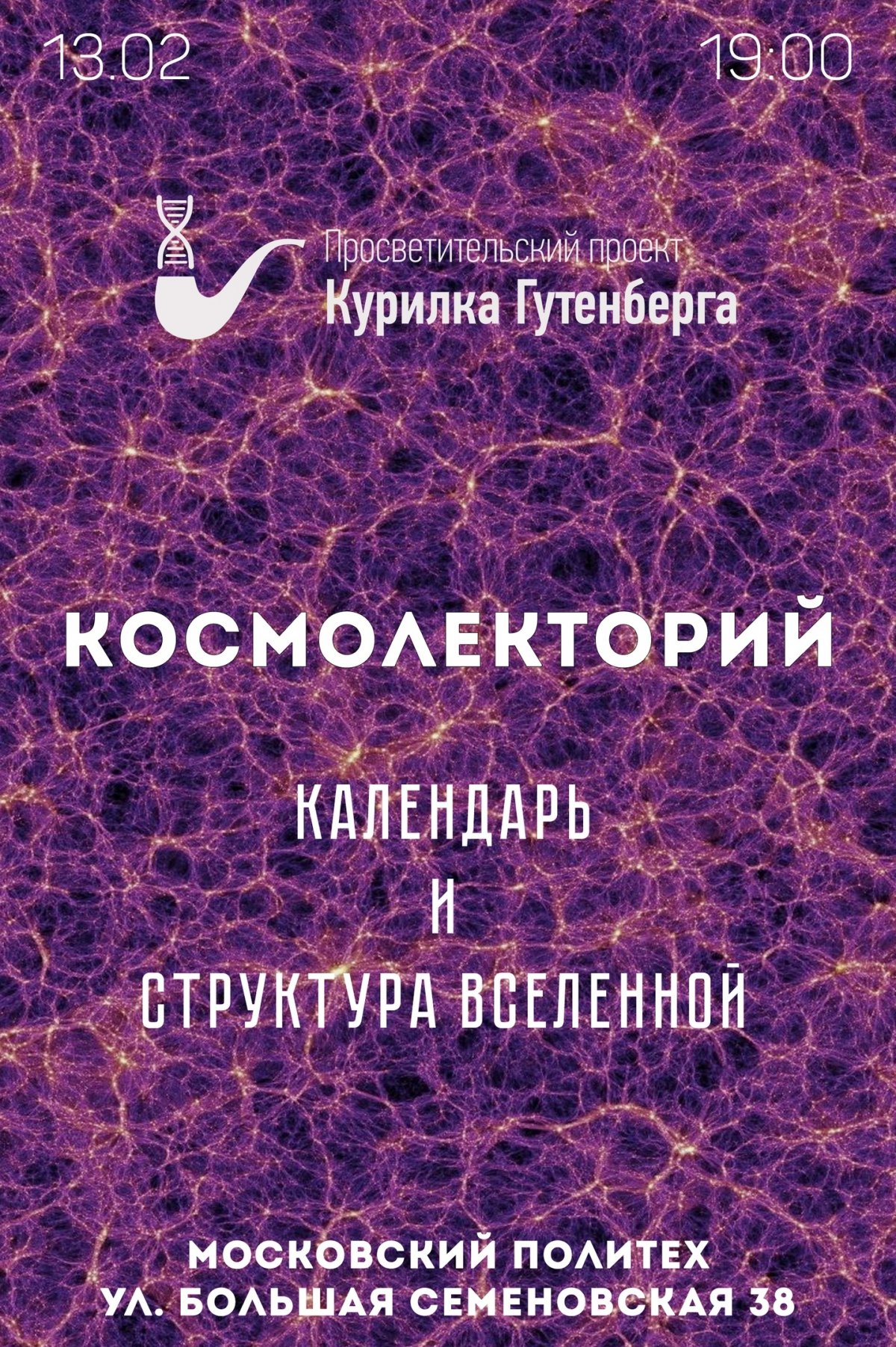 Москва! 13 февраля состоится очередной Космолекторий Курилка Гутенберга! Вы сможете узнать о распределение форм энергии во вселенной и о проблематике отсчёта времени и ведения календарей.