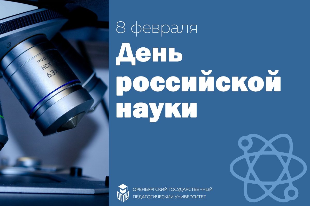 8 февраля - День российской науки. Был учреждён указом президента России Б.Н. Ельцина 7 июня 1999 года.