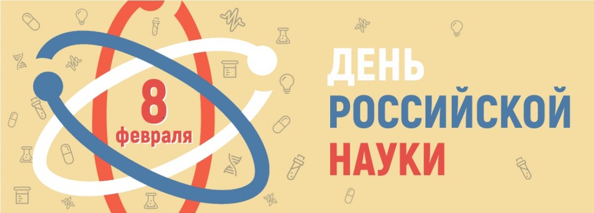 Науки рос. День Российской науки. День науки плакат. День Российской науки Постер. 8 Февраля день Российской науки картинки.