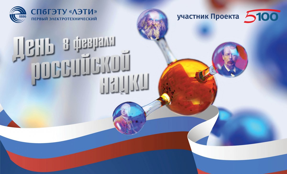 Russian science. Russian Science Day. День Российской науки фон с флагом. Да здравствует Российская наука картинки. День Российской науки фон для открытки.