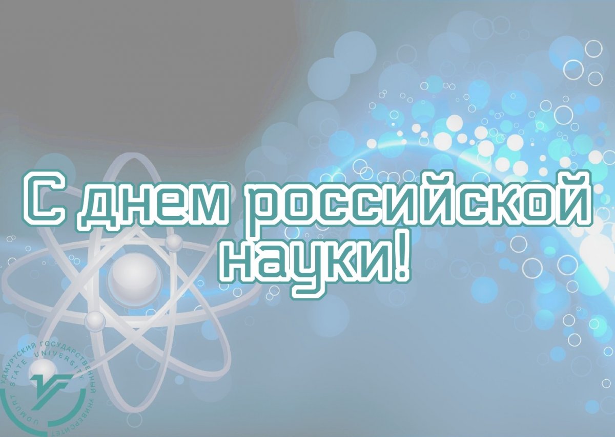 Уважаемые ученые, преподаватели, аспиранты и студенты Удмуртского государственного университета!