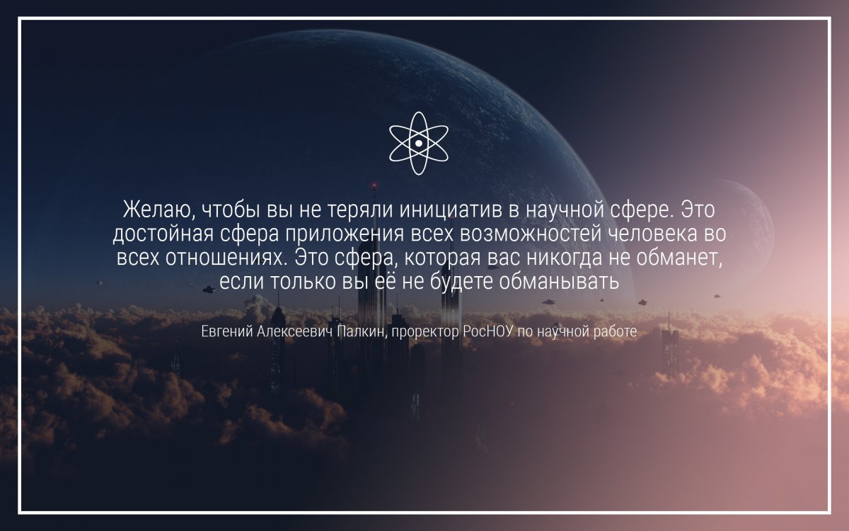 ✨Проректор РосНОУ по научной работе поздравляет с Днём российской науки