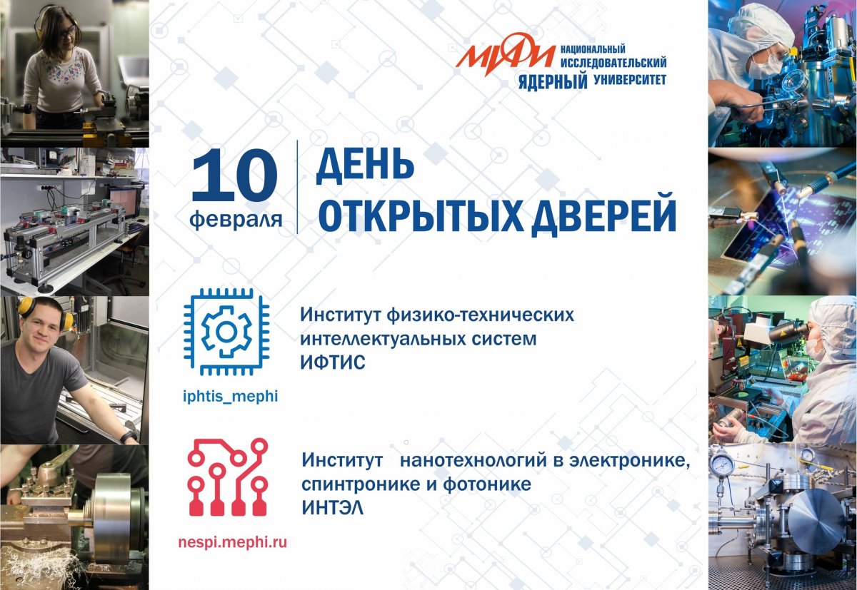 В это воскресенье, 10 февраля, в НИЯУ МИФИ пройдет День открытых дверей Института нанотехнологий в электронике, спинтронике и фотонике (ИНТЭЛ) и Института физики, технологии и информационных систем (ИФТИС)