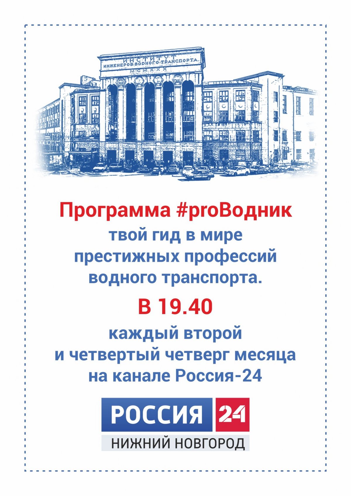 Встречаем первый выпуск программы 14 февраля в 19.45 на канале "Россия-24"!