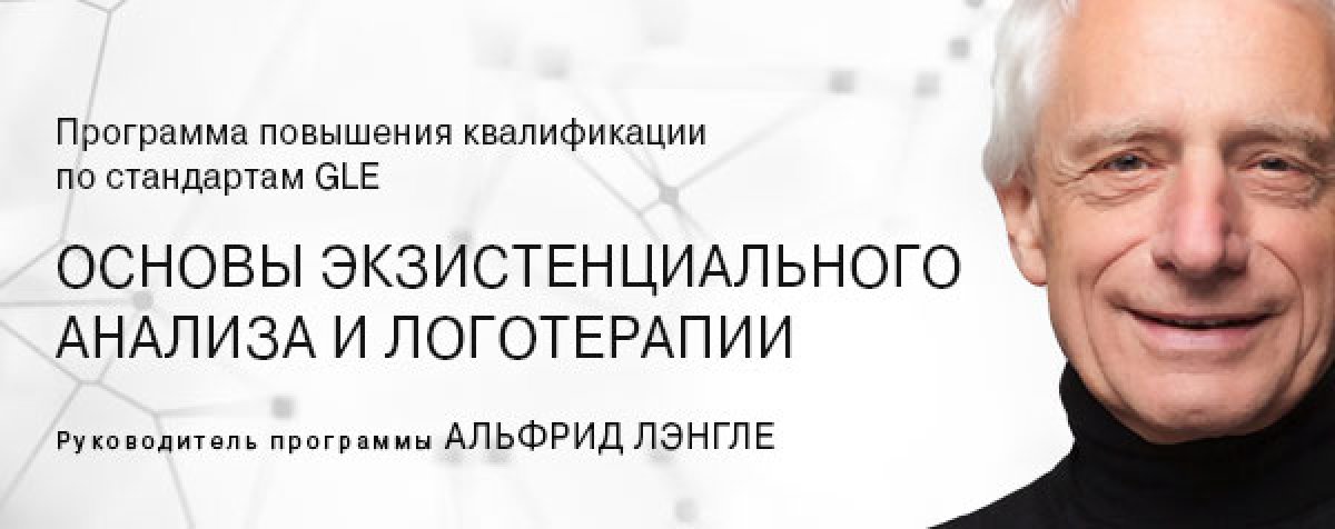 АВТОРСКАЯ ПРОГРАММА АЛЬФРИДА ЛЭНГЛЕ "ОСНОВЫ ЭКЗИСТЕНЦИАЛЬНОГО АНАЛИЗА И ЛОГОТЕРАПИИ"