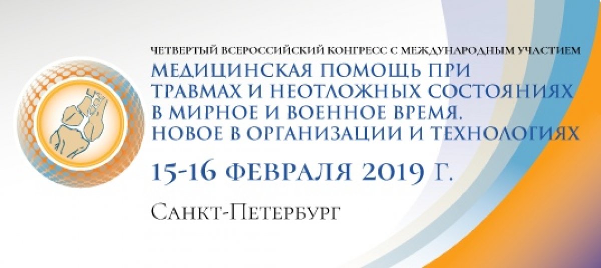 📝Уже совсем скоро, 15-16 февраля, состоится конгресс "Медицинская помощь при травмах и неотложных состояниях в мирное и военное время. Новое в организации и технологиях".