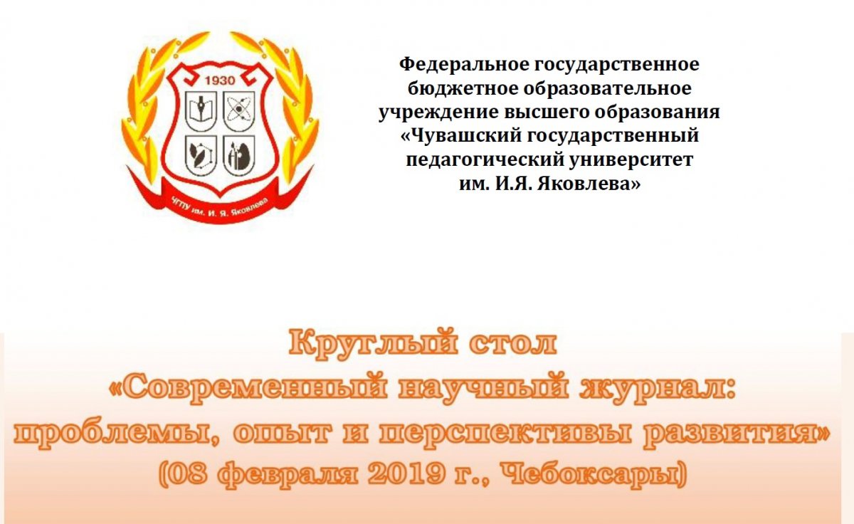 В День российской науки, 8 февраля 2019 года, проректор по научной и творческой деятельности Чувашского государственного института культуры и искусств Геннадий Петров стал участником двух круглых столов.