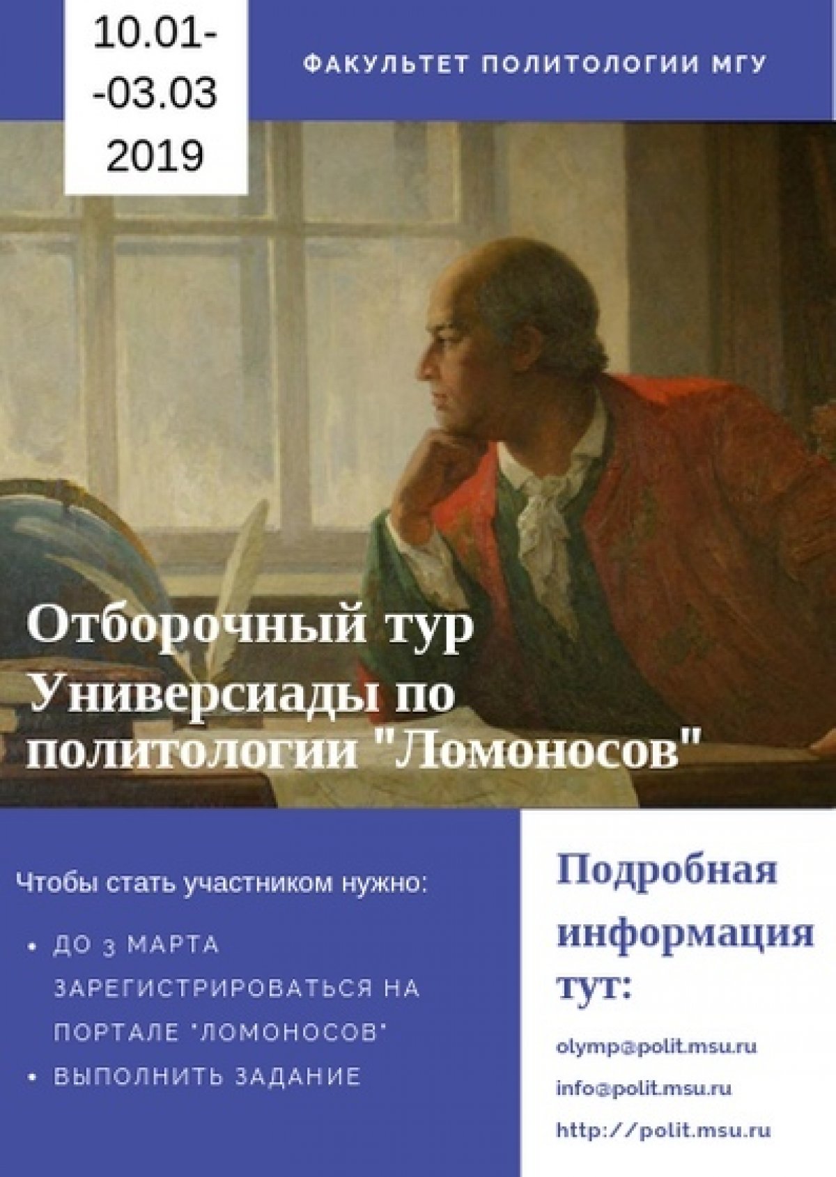 Факультет политологии МГУ приглашает огарёвцев попробовать свои силы в традиционной Универсиаде «Ломоносов» по политологии!