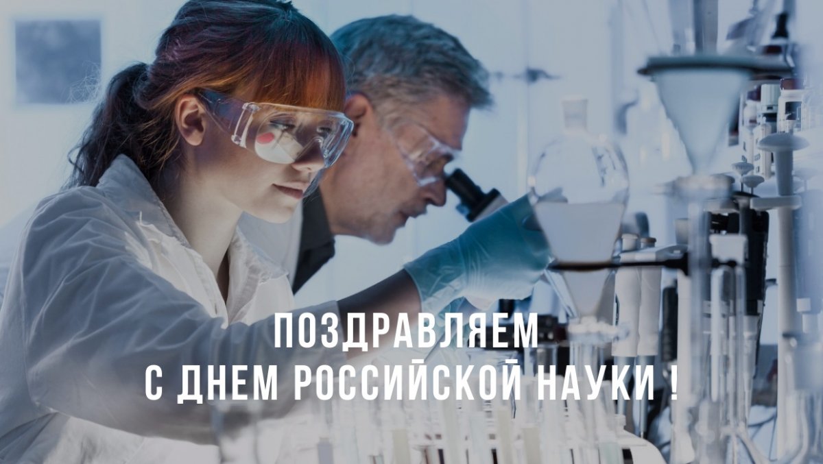 Поздравляем с Днем российской науки! 👨🏻‍🔬
