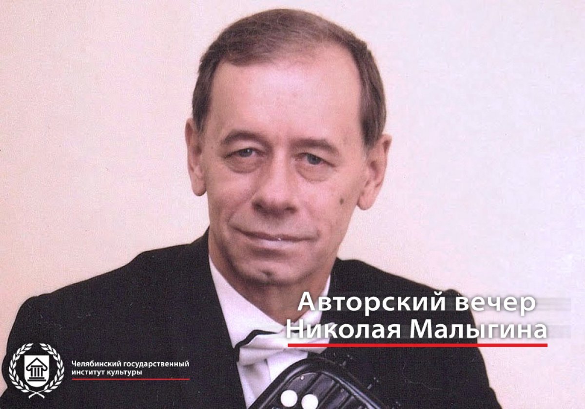 16 февраля в ЧГИК пройдет юбилейный авторский концерт лауреата Всероссийских и Международных конкурсов, профессора кафедры народных инструментов и оркестрового дирижирования Николая Малыгина.