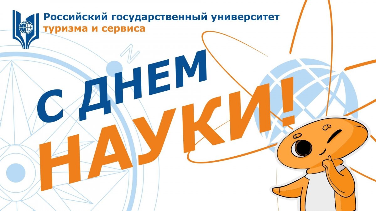 Поздравляем всех с Днем российской науки!
