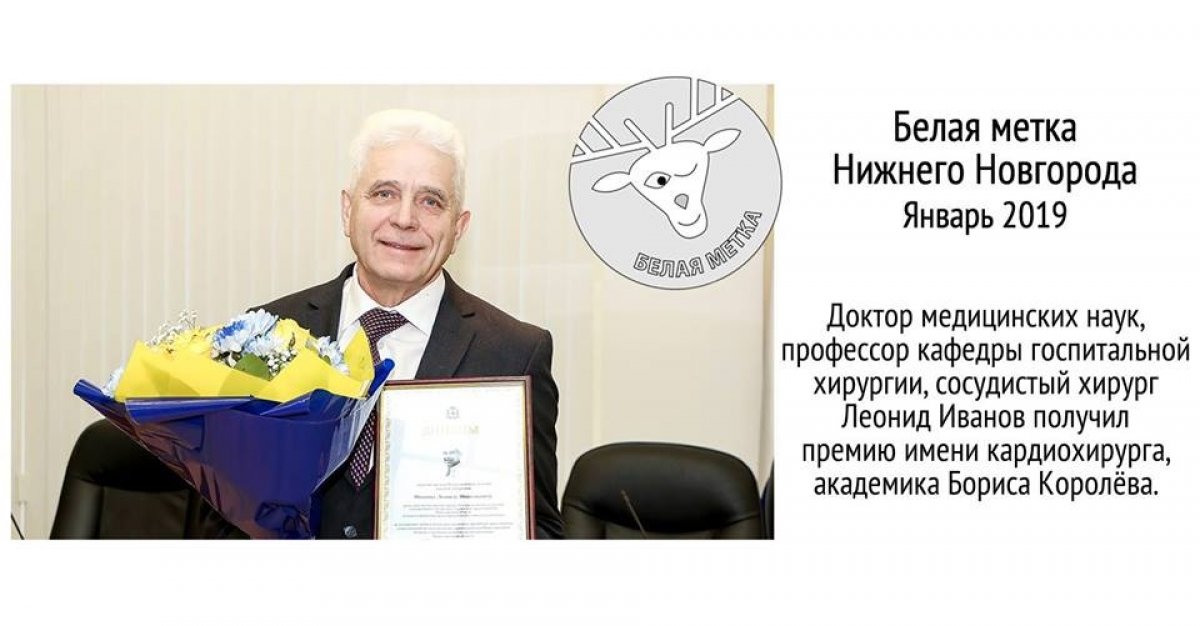 Профессор кафедры госпитальной хирургии им. Б.А. Королева Леонид Иванов получил "Белую метку Нижнего Новгорода" по итогам января 2019 года.
