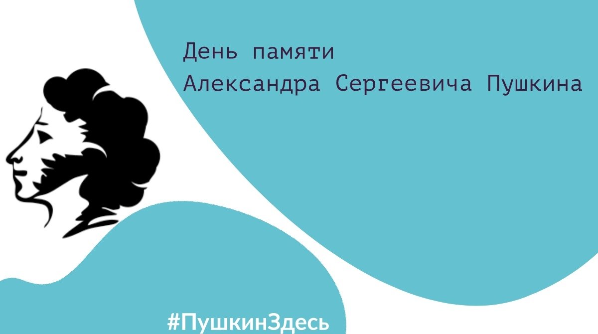 ДЕНЬ ПАМЯТИ АЛЕКСАНДРА СЕРГЕЕВИЧА ПУШКИНА