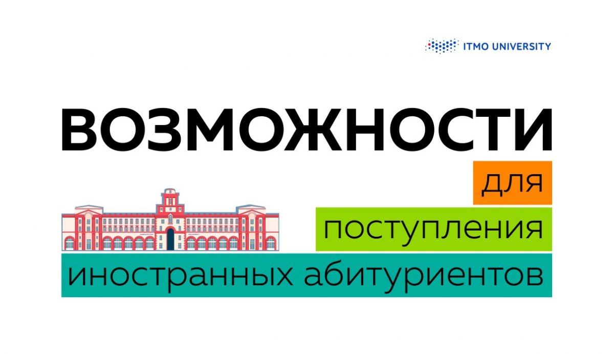 Многочисленные конкурсы Университета ИТМО предоставляют иностранным абитуриентам уникальную возможность узнать о первом некласическом