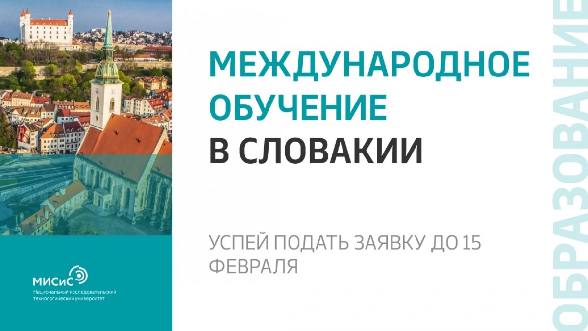 Уже на этой неделе завершается прием заявлений на участие в программе международной академической мобильности в Словакию