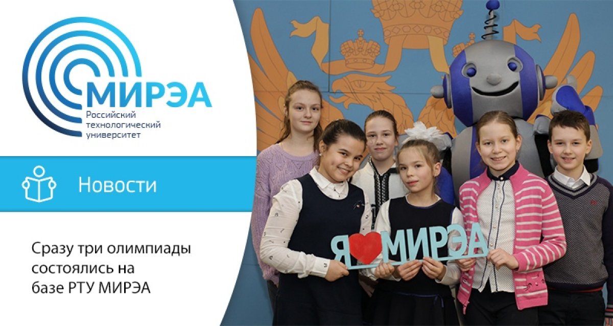 10 февраля МИРЭА – Российский технологический университет принимал на своей площадке сразу три олимпиады. Соревнования охватили школьников с 1 по 11 класс