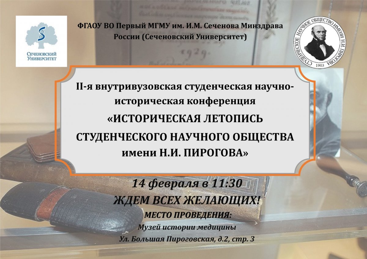 ДОРОГИЕ СТУДЕНТЫ! ХОТИТЕ УЗНАТЬ ИСТОРИЮ СНО ИМЕНИ Н.И. ПИРОГОВА? ЭТА КОНФЕРЕНЦИЯ ДЛЯ ВАС!