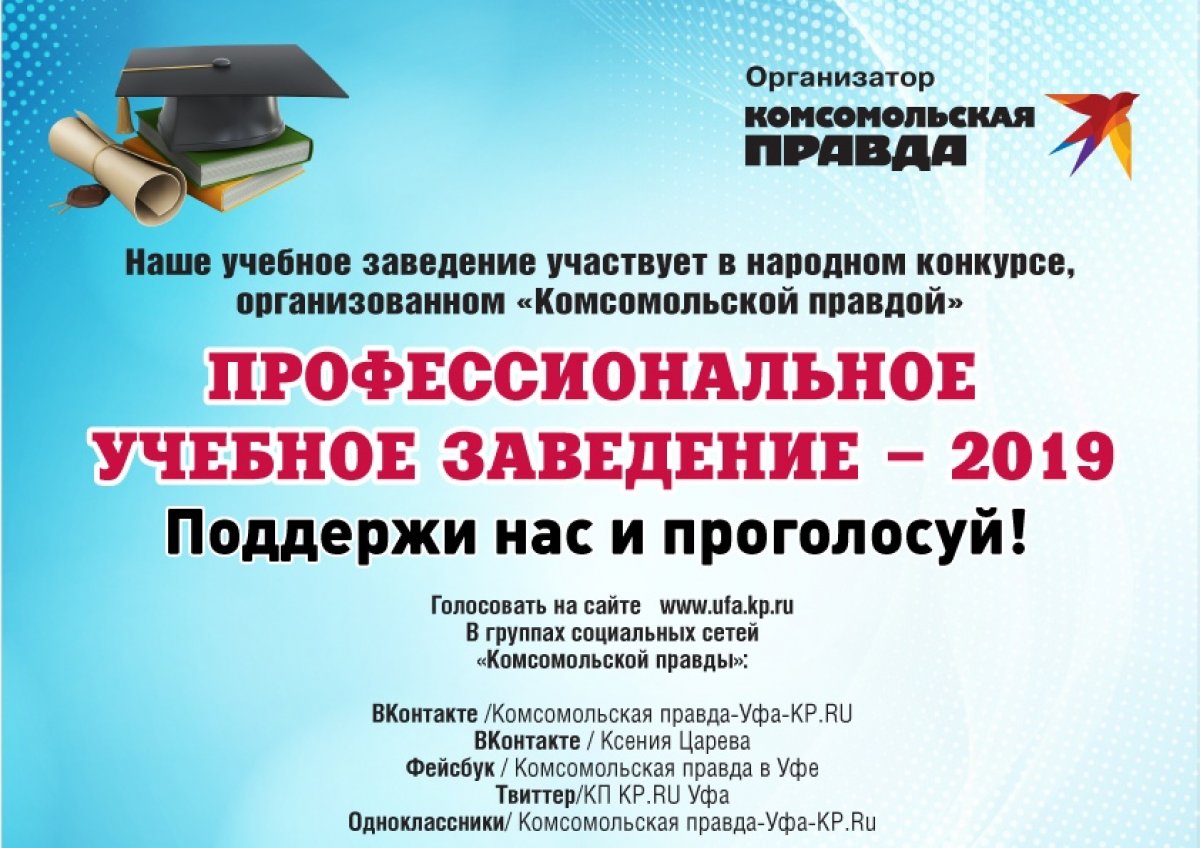 🎓Голосуй за Башкирский государственный университет!