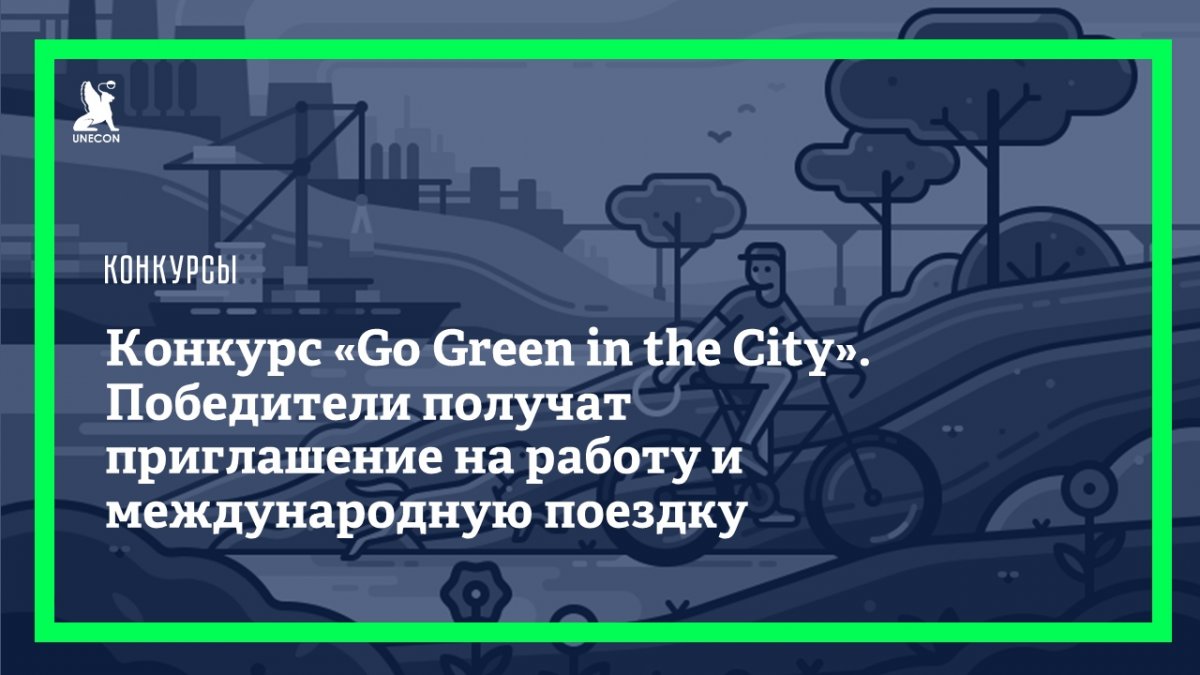Go Green in the City: мировой конкурс студентов