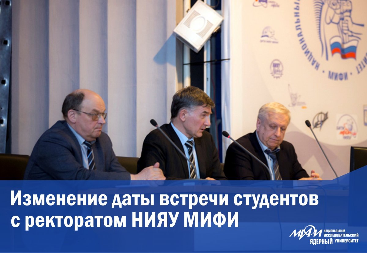 21 февраля состоится встреча для студентов, магистрантов, аспирантов и молодых сотрудников с ректоратом НИЯУ МИФИ.