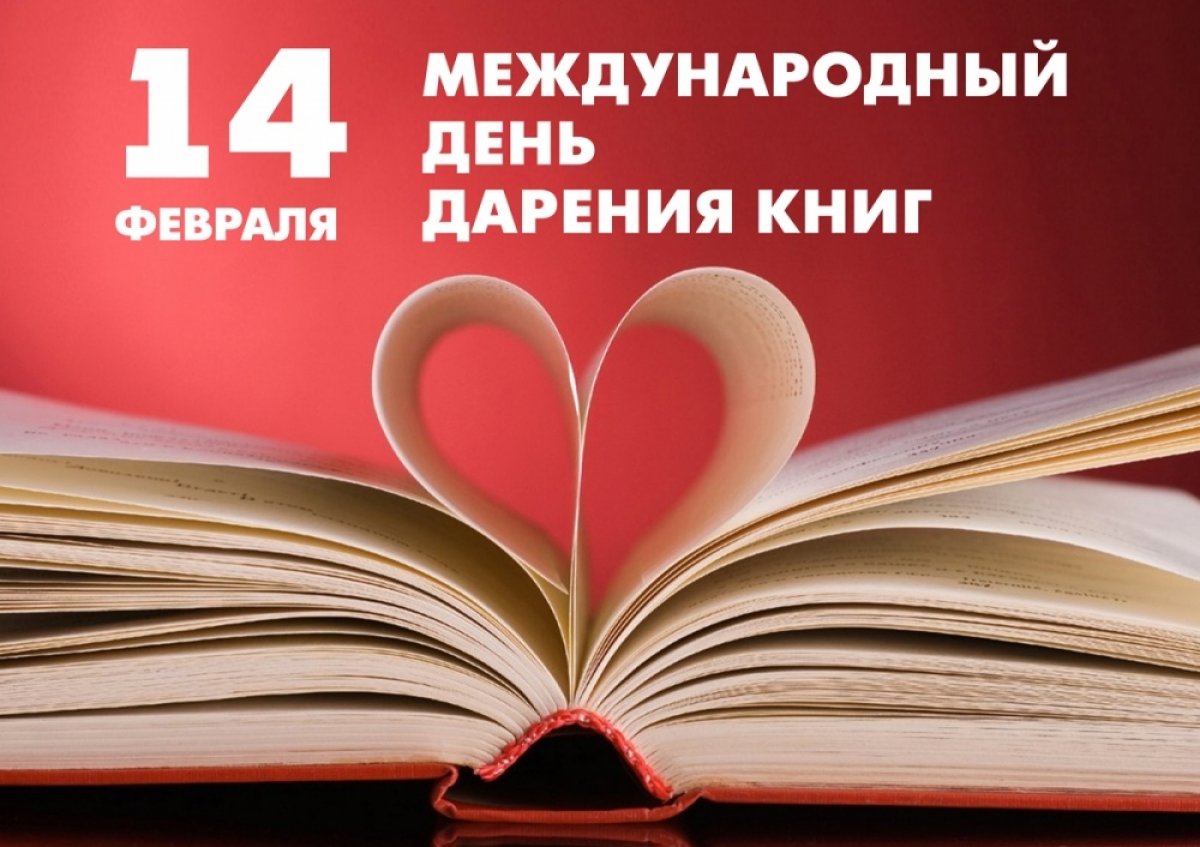 14 февраля международный день дарения книг