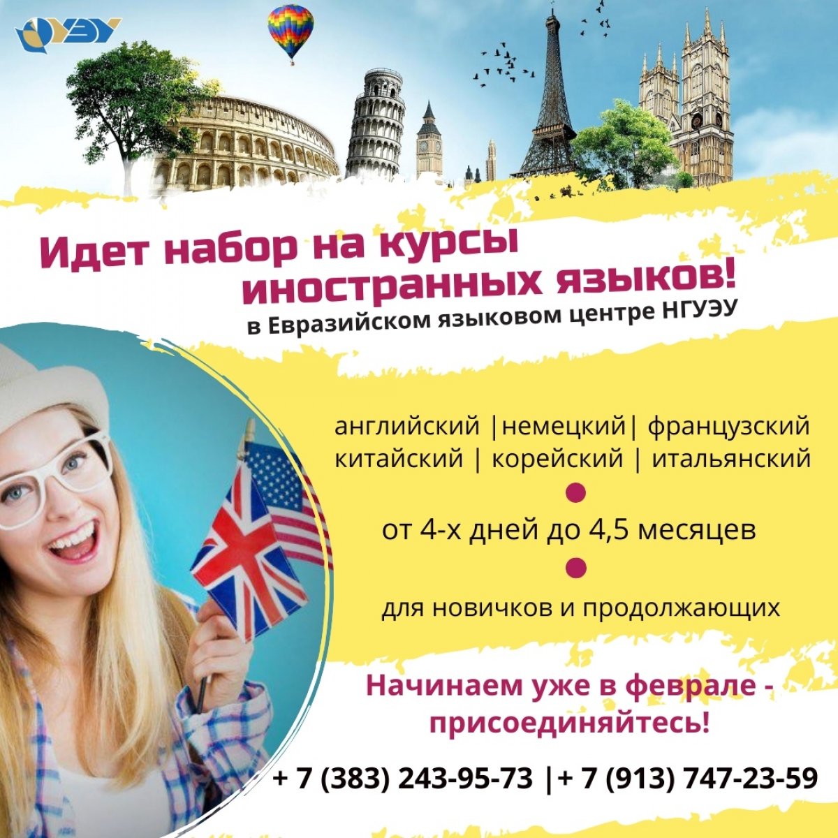 📢 Идет набор на курсы иностранных языков в Евразийский языковой центр НГУЭУ! Старт занятий уже в феврале! Присоединяйтесь 😉