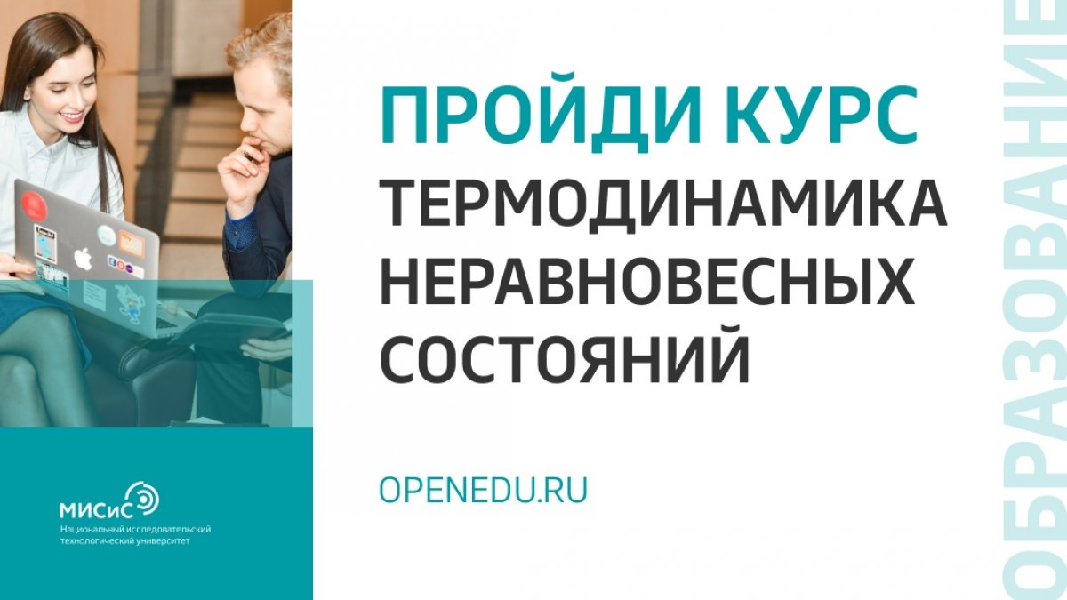 НИТУ «МИСиС» представил на Национальной платформе «Открытое образование» 25 курсов по самым разным направлениям подготовки!