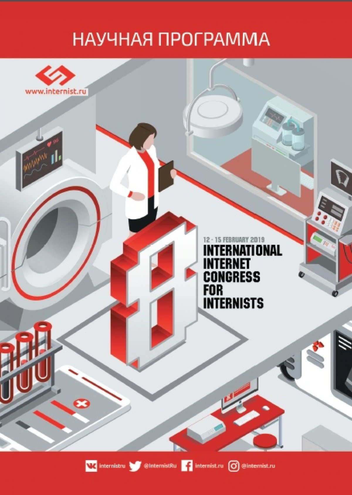 12 февраля 2019 года с 13:20 по местному времени начинает работу VIII Международный Интернет-Конгресс специалистов по внутренним болезням. Интернет-Конгресс проводится в виде интернет-трансляции в режиме онлайн.