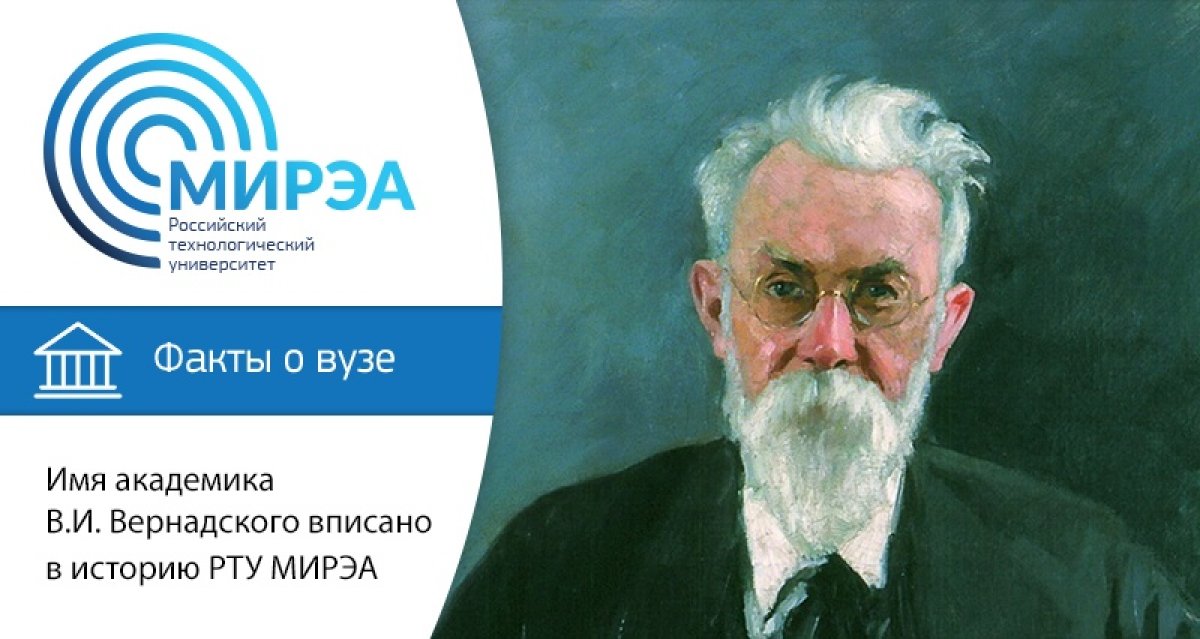 Два кампуса РТУ МИРЭА находятся на проспекте Вернадского – дома 78 и 86. Но в первую очередь не этот факт связывает наш вуз с именем великого учёного, мыслителя и общественного деятеля Владимира Ивановича Вернадского