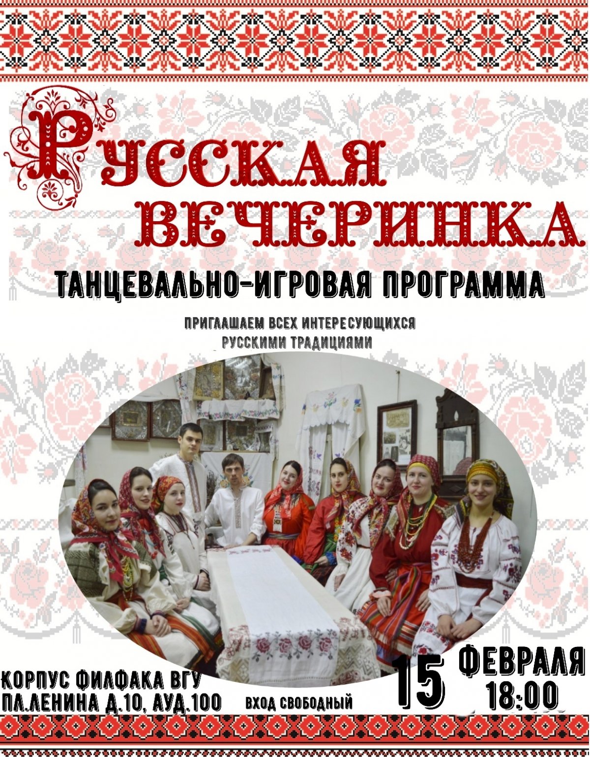 Ансамбль ВГУ "Терем" приглашает всех желающих на фольклорную вечёрку! Вас ждут традиционные русские танцы, молодёжные игры и хороводы!
