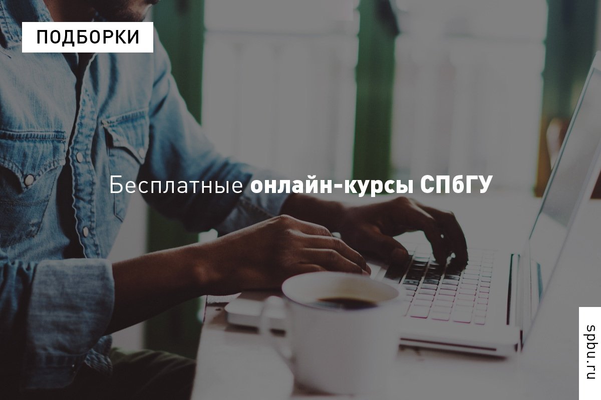 Учиться может каждый: подборка бесплатных онлайн-курсов , стартовавших сегодня на платформе «Открытое образование» Учиться может каждый: подборка бесплатных онлайн-курсов , стартовавших сегодня на платформе «Открытое образование»