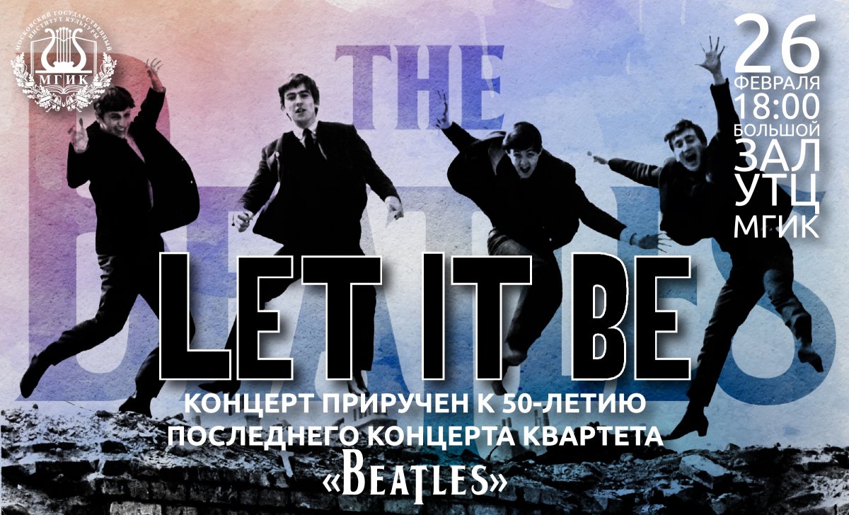 26 февраля в рамках года Британии в России, приглашаем вас вспомнить золотые хиты культовой группы на абонементном концерте, приуроченном к 50-летию последнего концерта квартета «Beatles»
