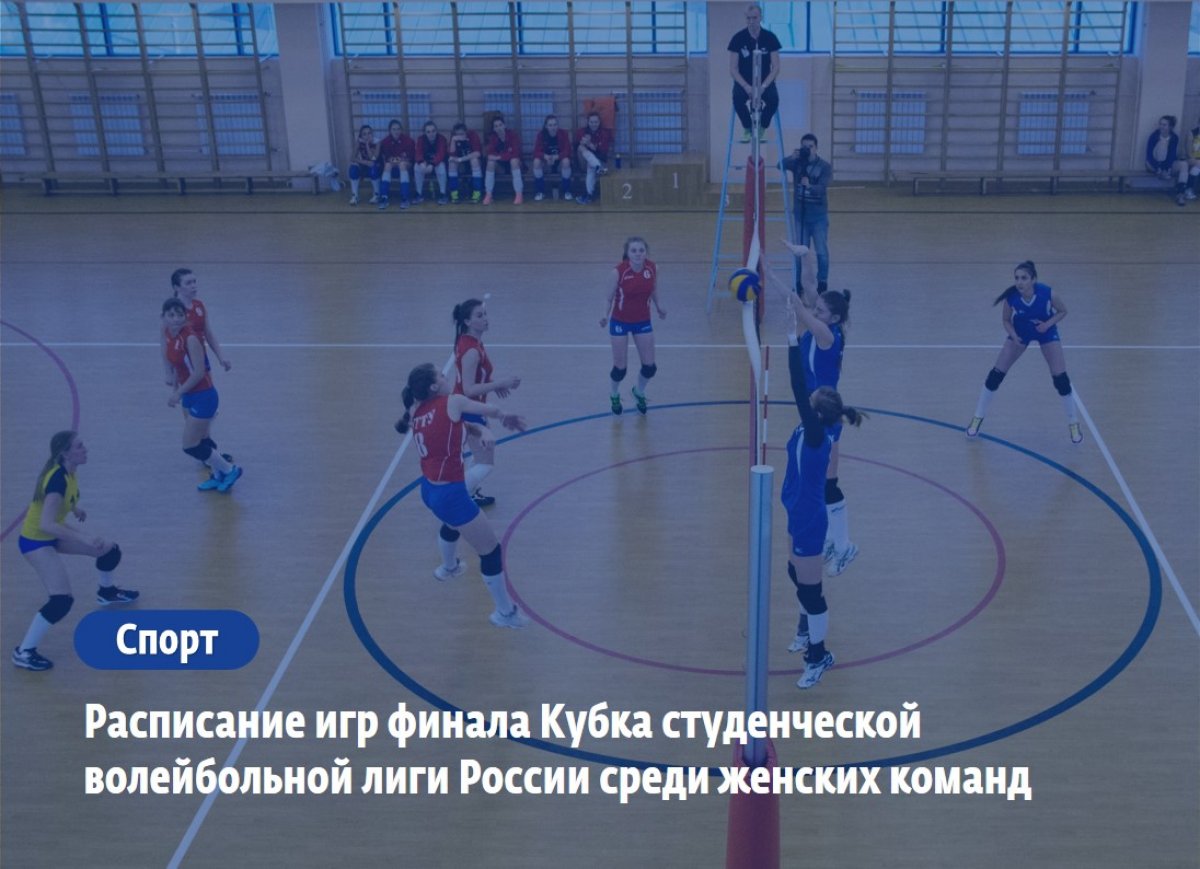 встречает участников финала Кубка студенческой волейбольной лиги России среди женских команд.