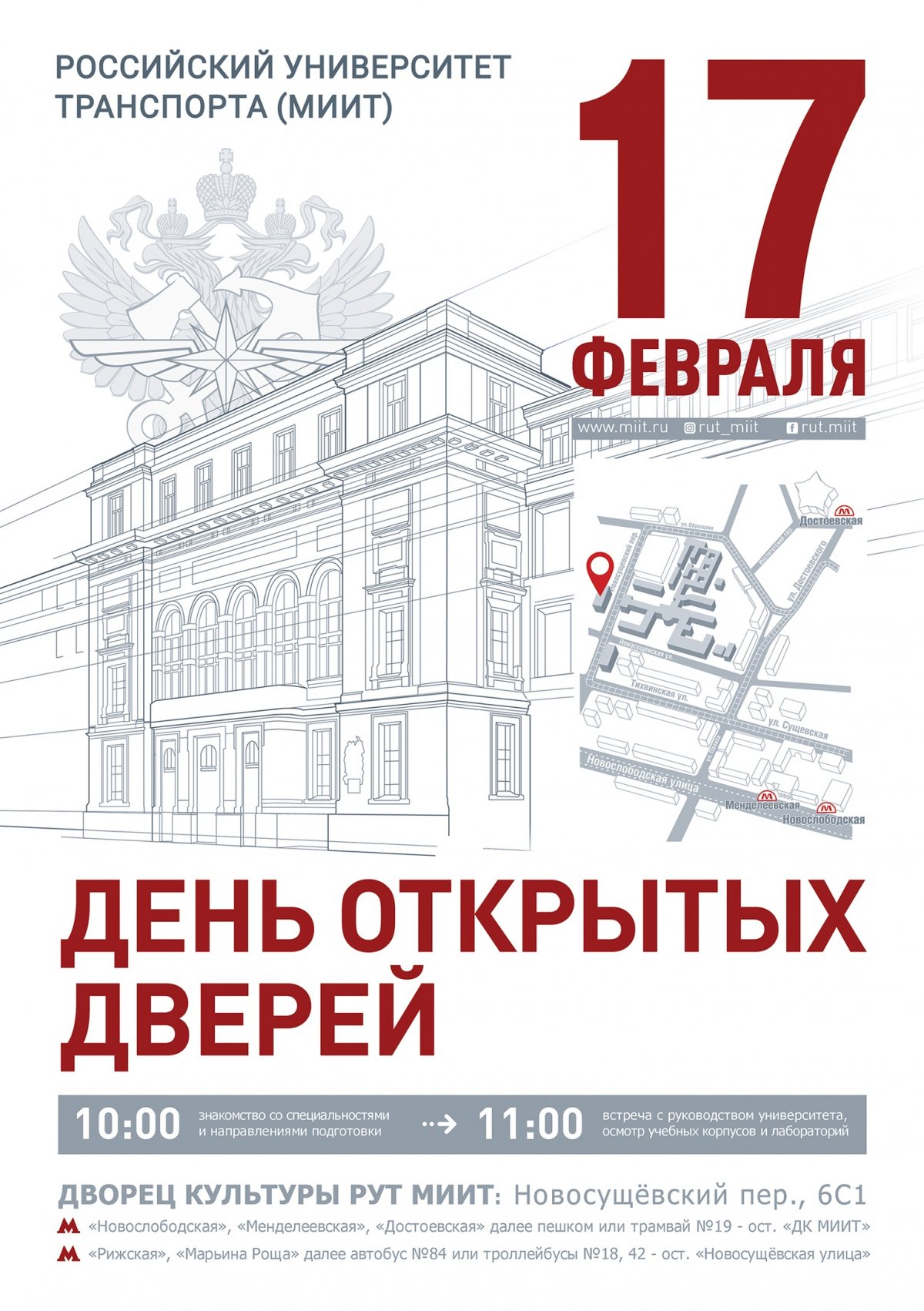 17 февраля 2019 года в Российском университете транспорта (МИИТ) пройдет  День открытых дверей! | Новости | РУТ (МИИТ), Российский университет  транспорта (МИИТ)